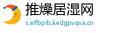 推燥居湿网